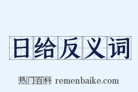 日给反义词是什么意思的图片